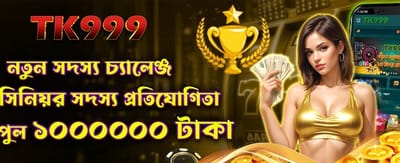 নতুন সদস্য বিশেষ চ্যালেঞ্জ অফার banner