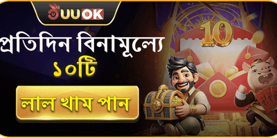 দৈনিক রেড এনভেলাপ বোনাস promotion